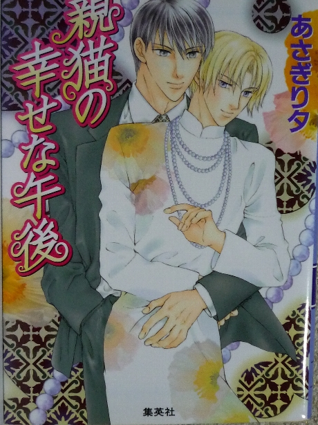 親猫の幸せな午後　あさぎり夕(著)